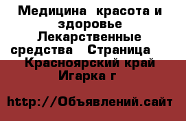 Медицина, красота и здоровье Лекарственные средства - Страница 3 . Красноярский край,Игарка г.